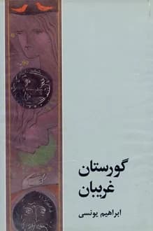 کتاب گورستان غریبان – نویسنده ابراهیم یونسی