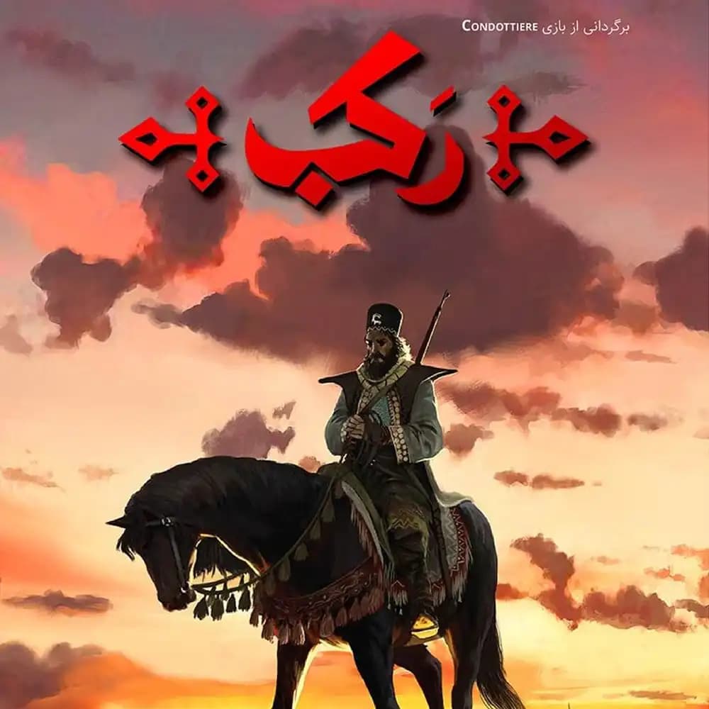بازی رکب — تصویر ۷