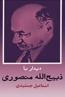 کتاب دیدار با ذبیح الله منصوری – نویسنده اسماعیل جمشیدی