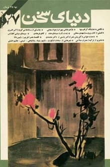 مجله دنیای سخن – شماره 27 – خرداد 1368
