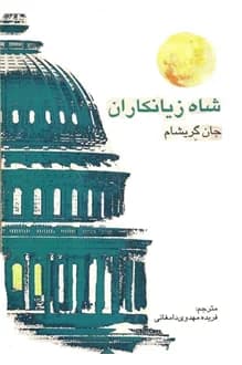 کتاب شاه زیانکاران – نویسنده جان گریشام