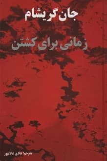 کتاب زمانی برای کشتن – نویسنده جان گریشام
