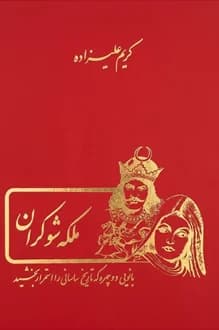 کتاب ملکه شوکران – نویسنده کریم علیزاده