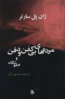 کتاب نمایشنامه مرده های بی کفن و دفن – نویسنده ژان پل سارتر