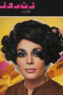 مجله زن روز – شماره 181 – 9 شهریور 1347