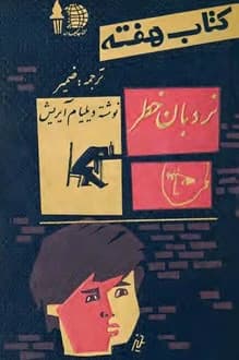 کتاب هفته – جلد 14 – دی 1340