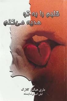 کتاب قلبم را به تو هدیه می کنم – نویسنده مری هیگینز کلارک