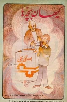 مجله کیهان بچه ها – شماره 100 – 3 شهریور 1360