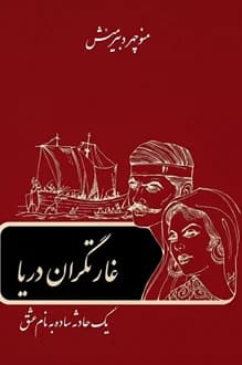 کتاب غارتگران دریا – نویسنده منوچهر دبیرمنش