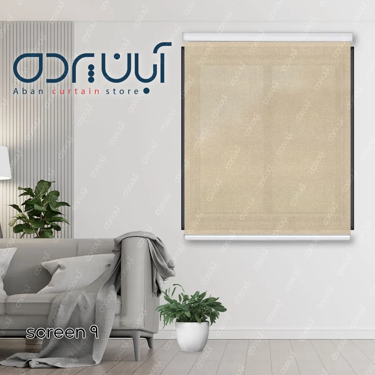 پرده شید اسکرین رنگ نسکافه ای