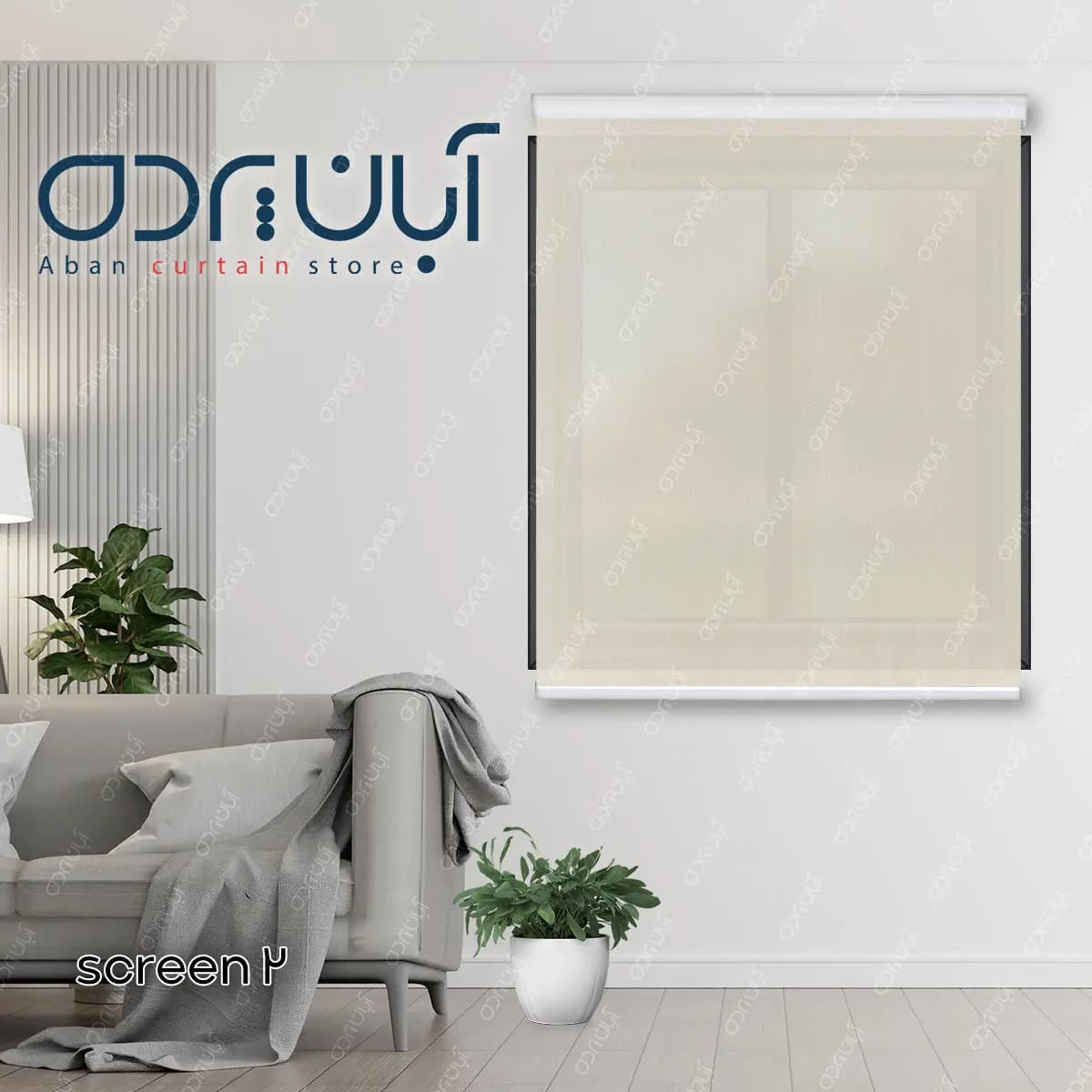 پرده شید اسکرین رنگ شیری