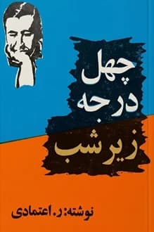 کتاب چهل درجه زیر شب – نویسنده ر اعتمادی