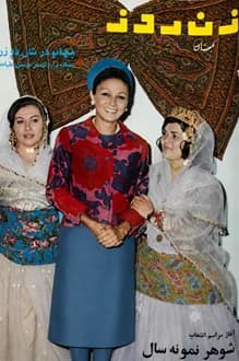 مجله زن روز – شماره 180 – 2 شهریور 1347