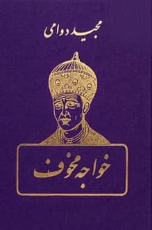 کتاب خواجه مخوف – نویسنده مجید دوامی