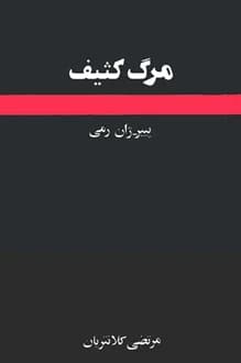 کتاب مرگ کثیف – نویسنده پیر ژان رمی