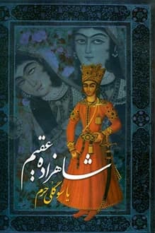 کتاب شاهزاده عقیم – جلد اول – نویسنده منوچهر دبیرمنش