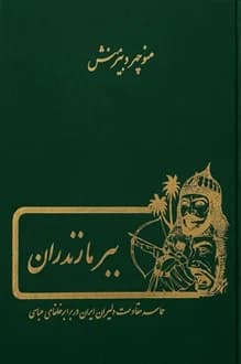 کتاب ببر مازندران – نویسنده منوچهر دبیرمنش