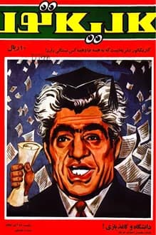 مجله کاریکاتور – شماره 17 – 26 آبان 1347