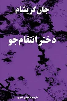 کتاب دختر انتقام جو – نویسنده جان گریشام