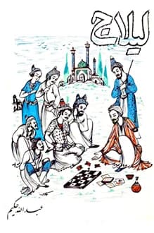 کتاب لیلاج – نویسنده عبدالله حکیم