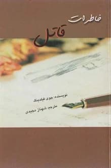 کتاب خاطرات قاتل – نویسنده جوی فیلدینگ