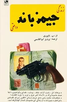 کتاب زندگی جیمزباند واقعی – نویسنده لابوری