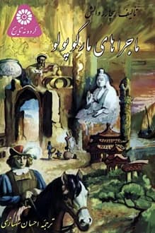 کتاب ماجراهای مارکوپولو – نویسنده ریچارد والش