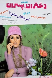 مجله دختران و پسران – شماره 648 – 9 خرداد 1350