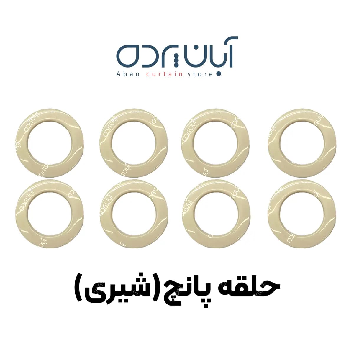 حلقه پرده پانچی بسته 8 عددی — تصویر ۶