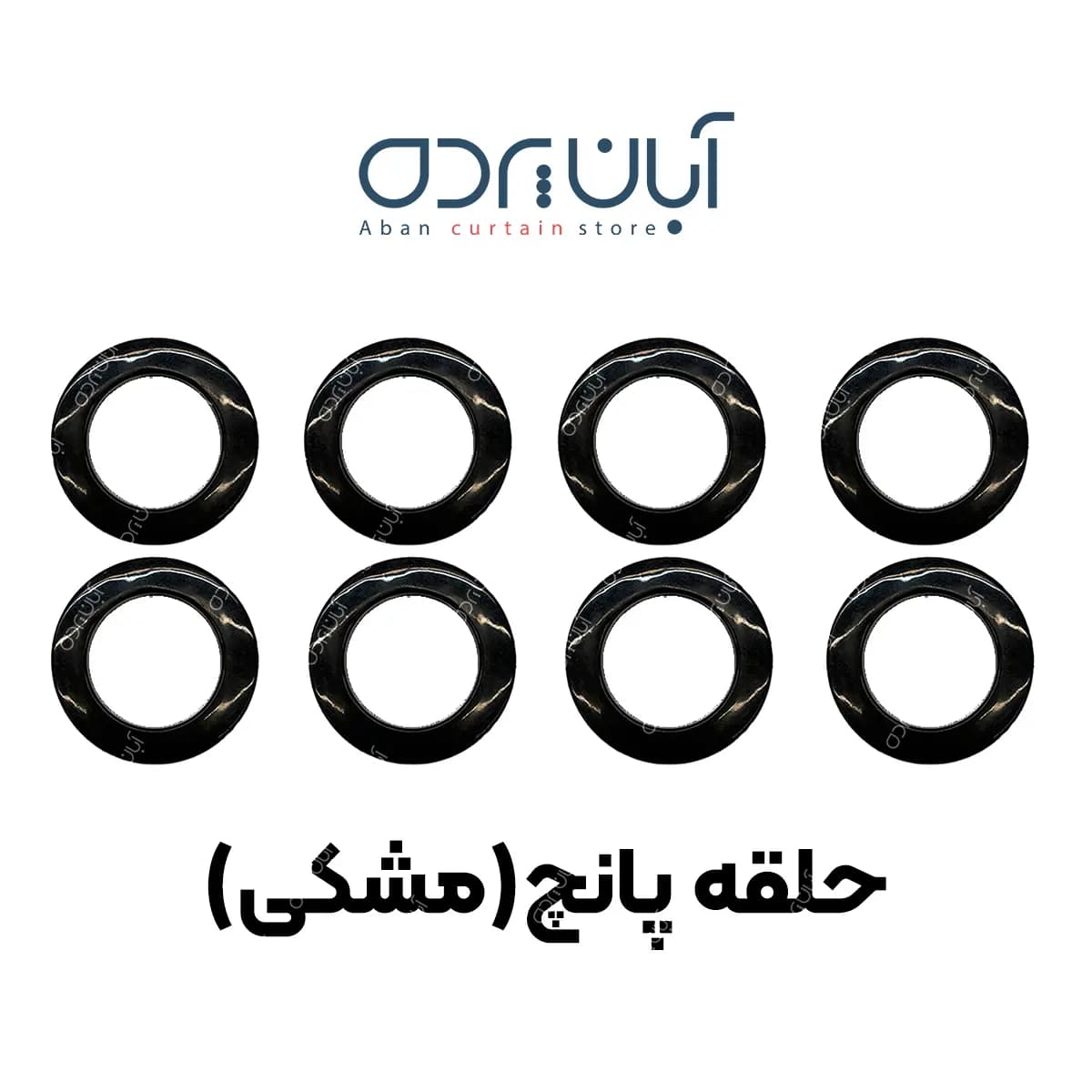 حلقه پرده پانچی بسته 8 عددی — تصویر ۲