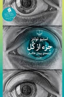 کتاب جزء از کل – نویسنده استیو تولتز