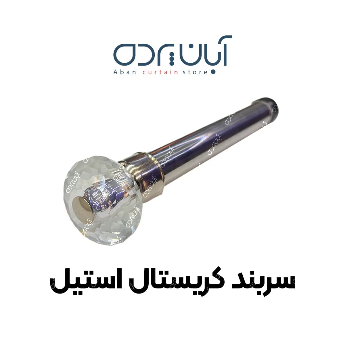 سربند میل پرده کریستالی استیل — تصویر ۳