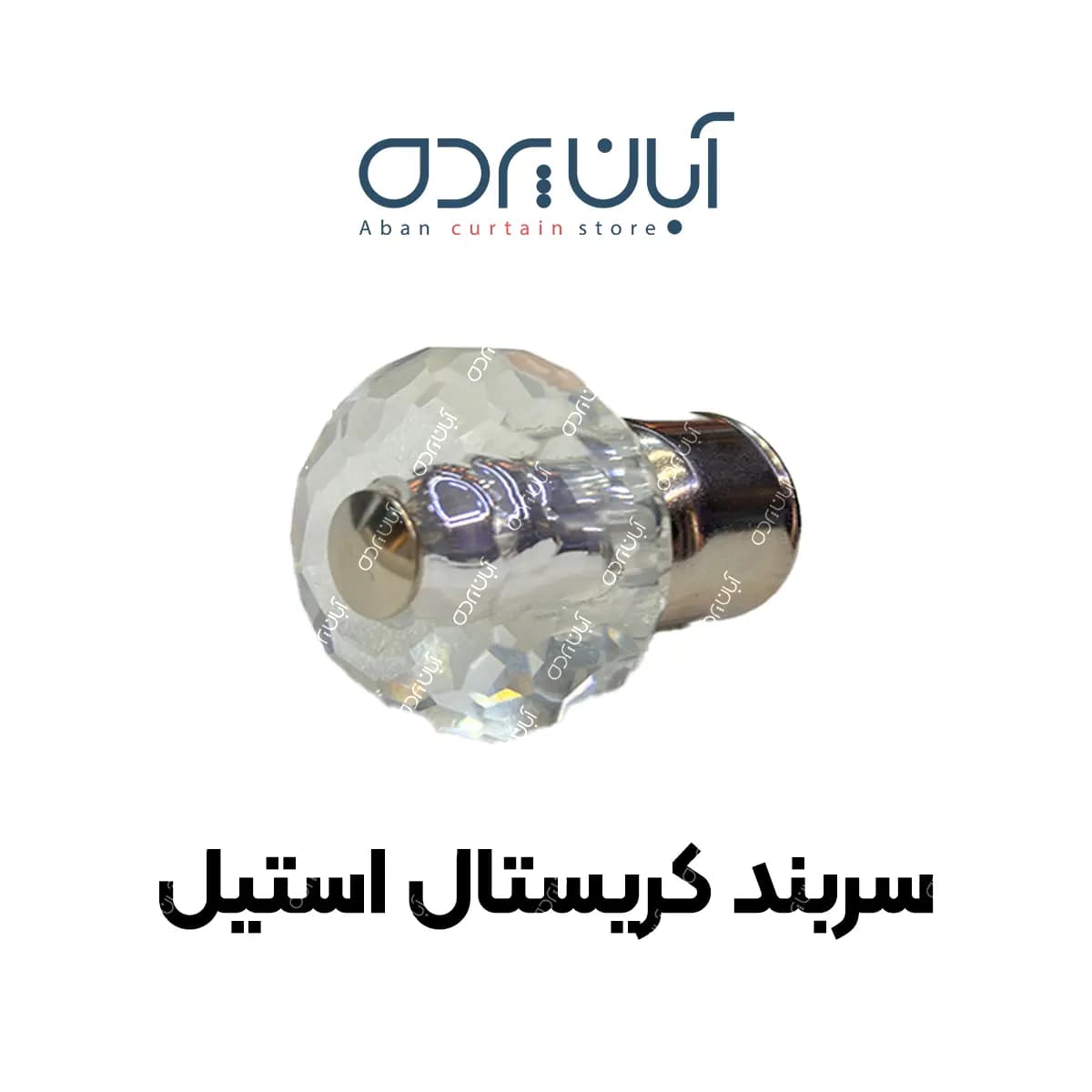 سربند میل پرده کریستالی استیل — تصویر ۲
