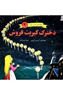 کتاب دخترک کبریت فروش – نویسنده هانس کریستین اندرسن