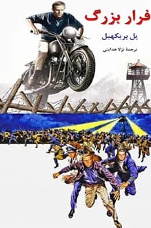 کتاب فرار بزرگ – نویسنده پل برکهیل