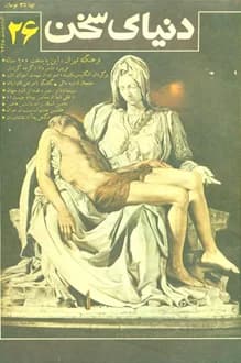 مجله دنیای سخن – شماره 26 – اردیبهشت 1368
