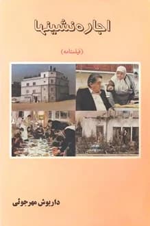 کتاب فیلمنامه اجاره نشینها – نویسنده داریوش مهرجویی
