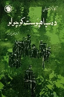 کتاب ده سیاهپوست کوچولو – نویسنده آگاتا کریستی