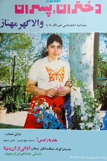 مجله دختران و پسران – شماره 646 – 26 اردیبهشت 1350