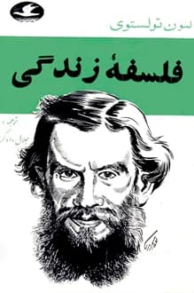 کتاب فلسفه زندگی – نویسنده لئو تولستوی