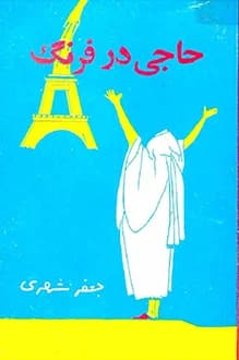 دانلود کتاب حاجی در فرنگ – جلد دوم – نوشته جعفر شهری 1344