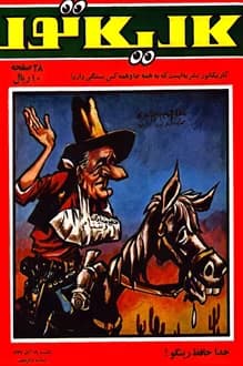 مجله کاریکاتور – شماره 16 – 19 آبان 1347