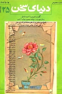 مجله دنیای سخن – شماره 25 – اسفند 1367
