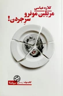 کتاب مریلین مونرو سر جردن – نویسنده گلاره عباسی