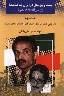 کتاب 25 سال در ایران چه گذشت – جلد دوم – نویسنده داود علی بابایی