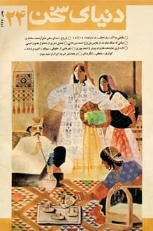 مجله دنیای سخن – شماره 24 – بهمن 1367