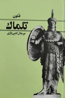 کتاب تلماک – نویسنده فنلون
