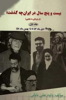 کتاب 25 سال در ایران چه گذشت – جلد اول – نویسنده داود علی بابایی