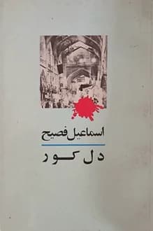 کتاب دل کور – نویسنده اسماعیل فصیح