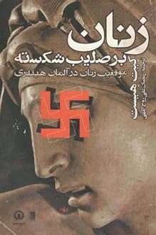 کتاب زنان بر صلیب شکسته – نویسنده کیت هیست